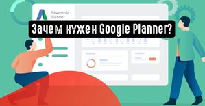 Зачем нужен Google Planner?