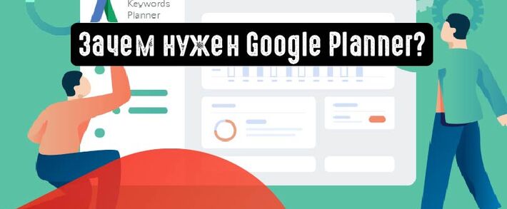 Зачем нужен Google Planner?