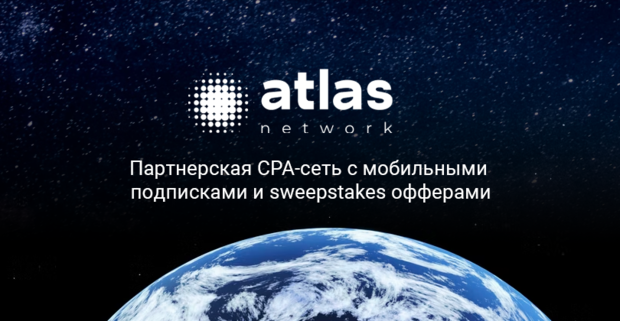 Atlas Network: партнерская CPA-сеть с мобильными подписками и sweepstakes офферами