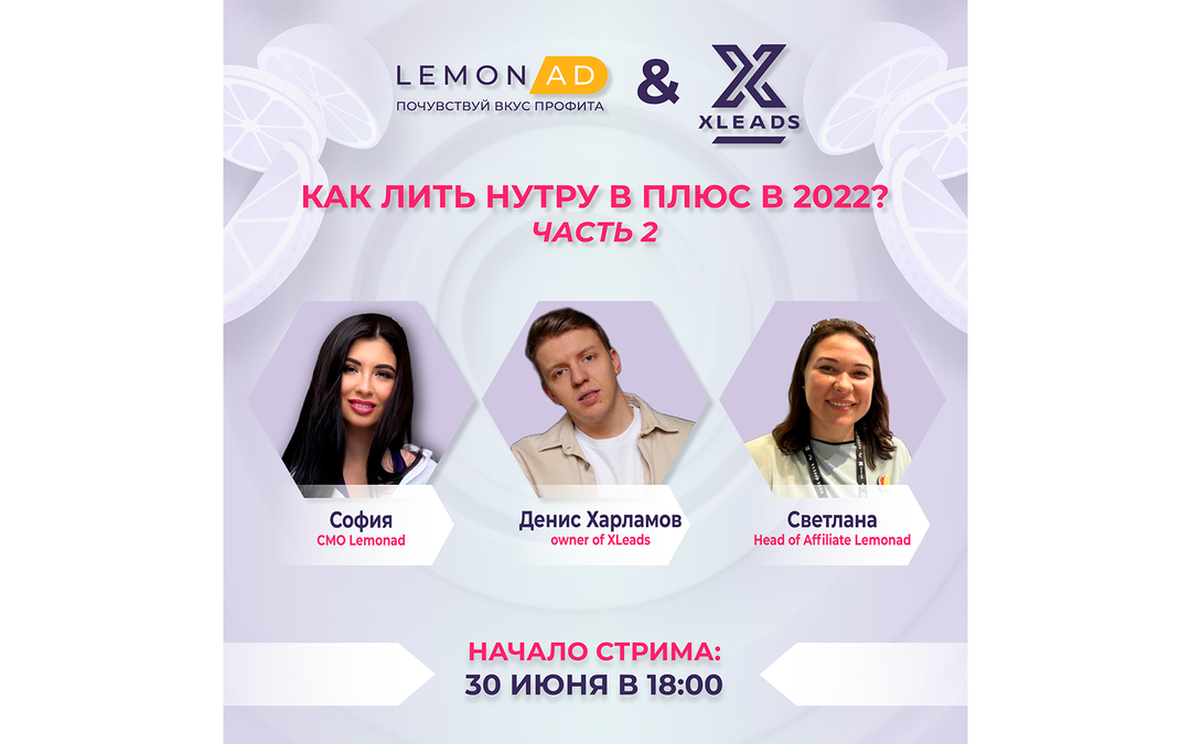 Сегодня в 18:00 стрим по нутре с овнером XLEADS и партнеркой Lemonad