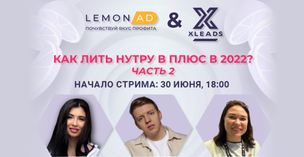 Сегодня в 18:00 стрим по нутре с овнером XLEADS и партнеркой Lemonad