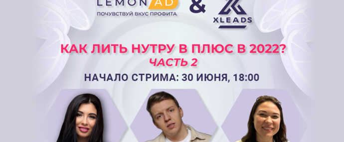 Сегодня в 18:00 стрим по нутре с овнером XLEADS и партнеркой Lemonad