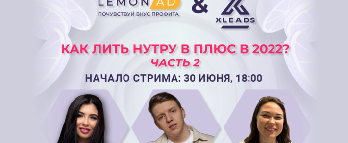 Сегодня в 18:00 стрим по нутре с овнером XLEADS и партнеркой Lemonad