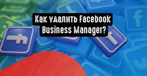 Как удалить Facebook Business Manager