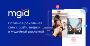 MGID: нативная рекламная сеть с push-, видео- и медийной рекламой