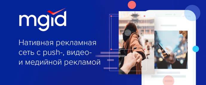 MGID: нативная рекламная сеть с push-, видео- и медийной рекламой