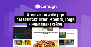 Обновление Comsign: создавай white page под арбитраж TikTok, Facebook, Google за 15 сек