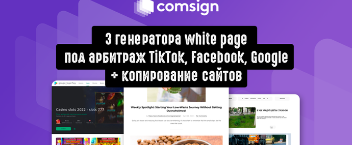 Обновление Comsign: создавай white page под арбитраж TikTok, Facebook, Google за 15 сек