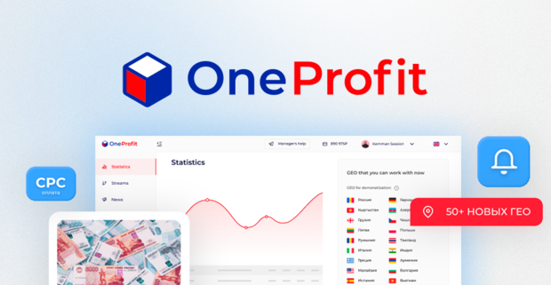 Мультивертикальная партнерка OneProfit, как эффективный инструмент для монетизации и домонетизации трафика