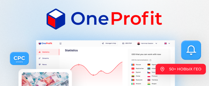 Мультивертикальная партнерка OneProfit, как эффективный инструмент для монетизации и домонетизации трафика