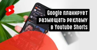 Google планирует размещать рекламу в Youtube Shorts