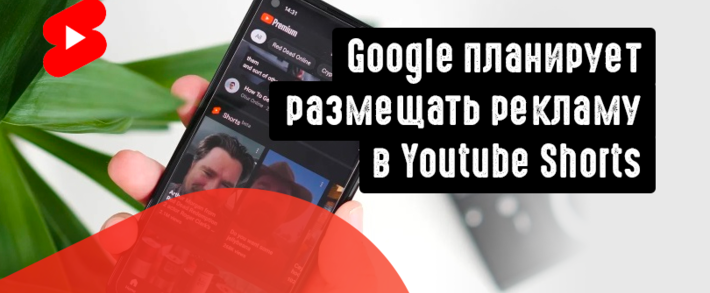 Google планирует размещать рекламу в Youtube Shorts