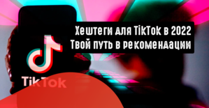 Хештеги для TikTok в 2022. Твой путь в рекомендации