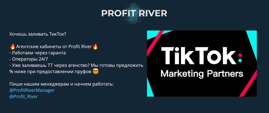 Profit River: агентские кабинеты TikTok,  Facebook и Bigo