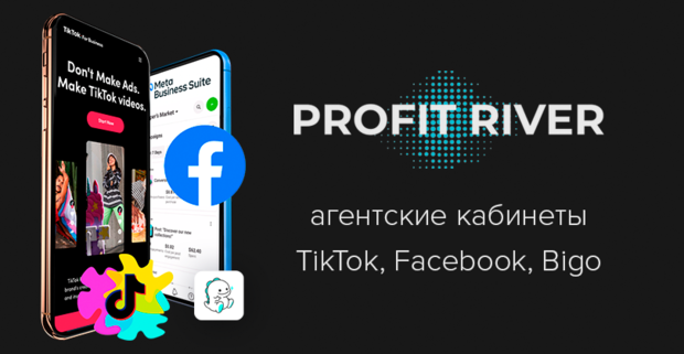 Profit River: агентские кабинеты TikTok,  Facebook и Bigo