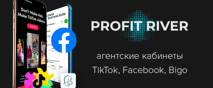 Profit River: агентские кабинеты TikTok,  Facebook и Bigo