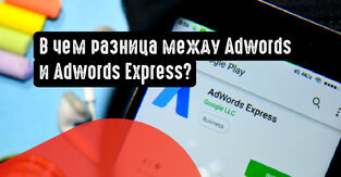 В чем разница между Adwords и Adwords Express?