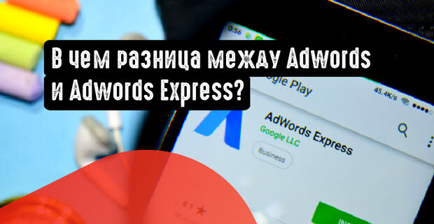 В чем разница между Adwords и Adwords Express?