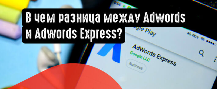В чем разница между Adwords и Adwords Express?