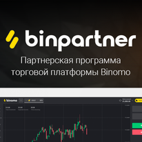 Binpartner: партнерка и прямой рекламодатель Binomo