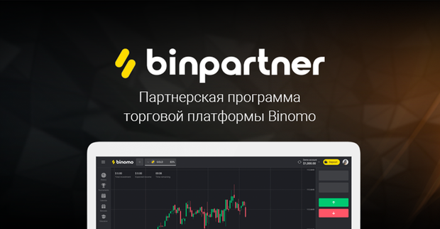 Binpartner: партнерка и прямой рекламодатель Binomo
