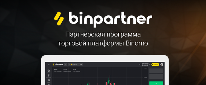 Binpartner: партнерка и прямой рекламодатель Binomo
