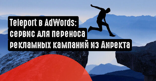 Teleport в AdWords: сервис для переноса рекламных кампаний из Директа