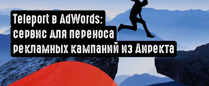 Teleport в AdWords: сервис для переноса рекламных кампаний из Директа