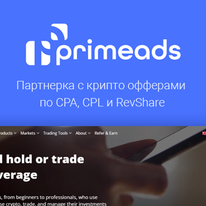 Primeads: партнерка с крипто офферами по CPA, CPL и RevShare
