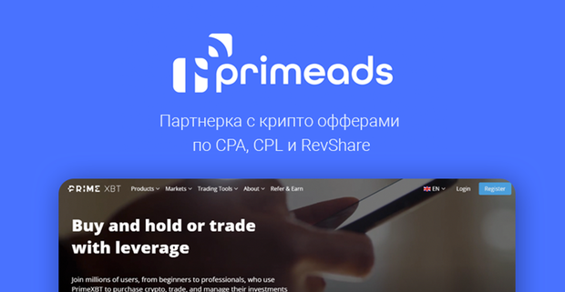 Primeads: партнерка с крипто офферами по CPA, CPL и RevShare