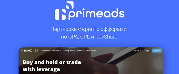 Primeads: партнерка с крипто офферами по CPA, CPL и RevShare
