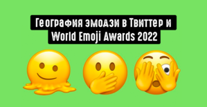 География эмодзи в Твиттер и World Emoji Awards 2022