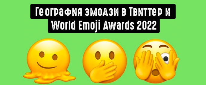 География эмодзи в Твиттер и World Emoji Awards 2022