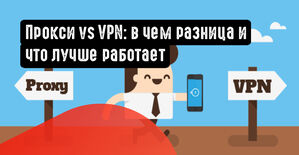 Прокси vs VPN: в чем разница и что лучше работает