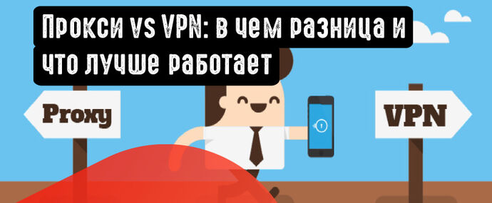 Прокси vs VPN: в чем разница и что лучше работает