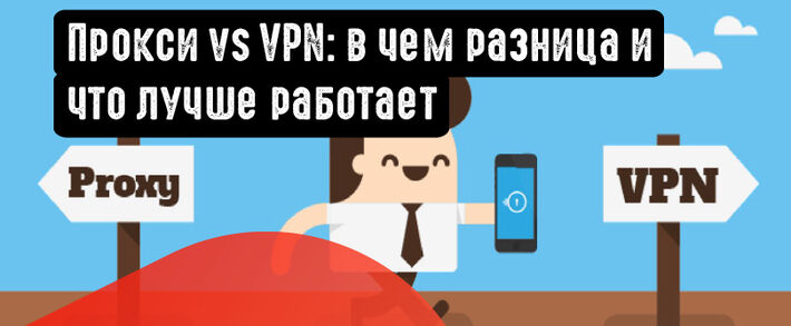 Прокси vs VPN: в чем разница и что лучше работает