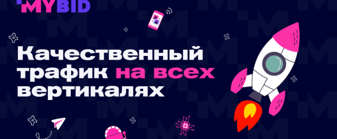 MyВid: рекламная сеть с адалт трафиком и персональным саппортом