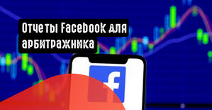 Отчеты Facebook для арбитражника