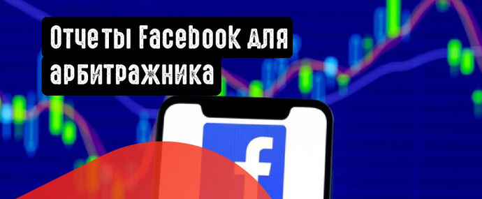 Отчеты Facebook для арбитражника