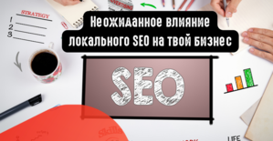 Неожиданное влияние локального SEO на твой бизнес