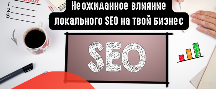 Неожиданное влияние локального SEO на твой бизнес