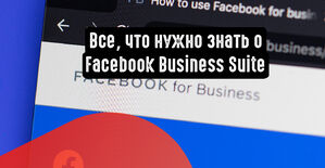 Все, что нужно знать о Facebook Business Suite