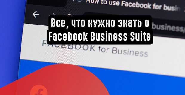 Все, что нужно знать о Facebook Business Suite