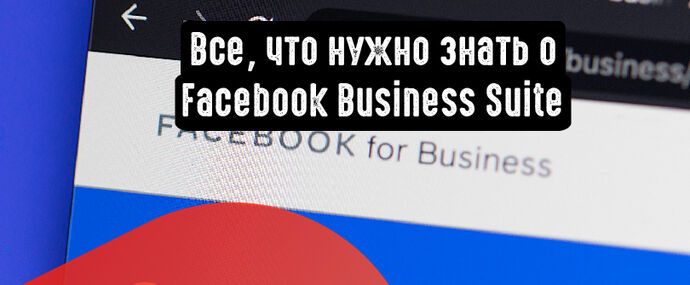 Все, что нужно знать о Facebook Business Suite