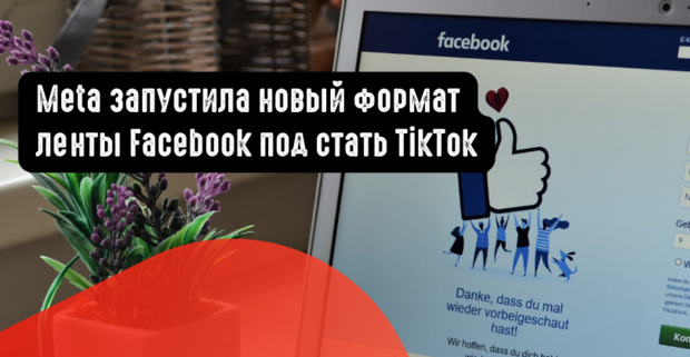 Meta запустила новый формат ленты Facebook под стать TikTok