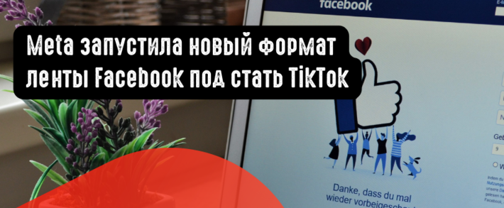 Meta запустила новый формат ленты Facebook под стать TikTok