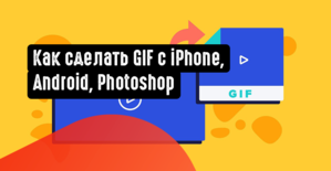 Как сделать GIF с iPhone, Android, Photoshop