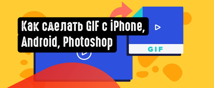 Как сделать GIF с iPhone, Android, Photoshop