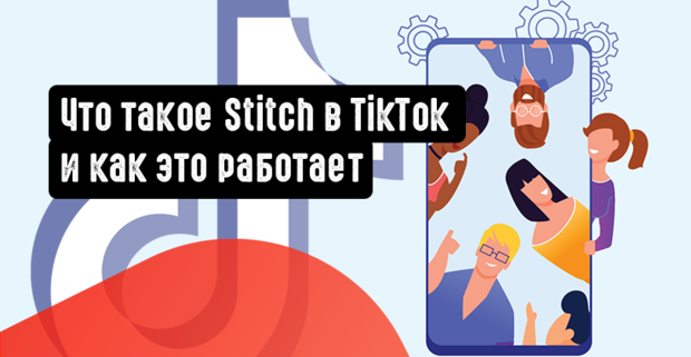 Что такое Stitch в TikTok и как это работает