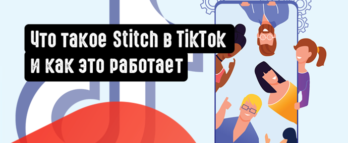 Что такое Stitch в TikTok и как это работает